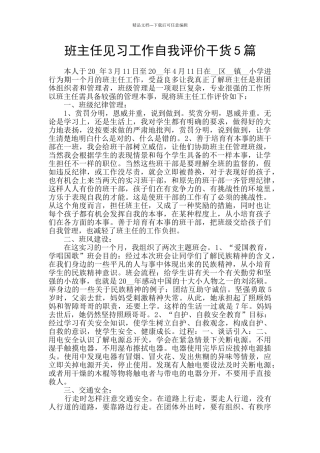 班主任见习工作自我评价干货5篇
