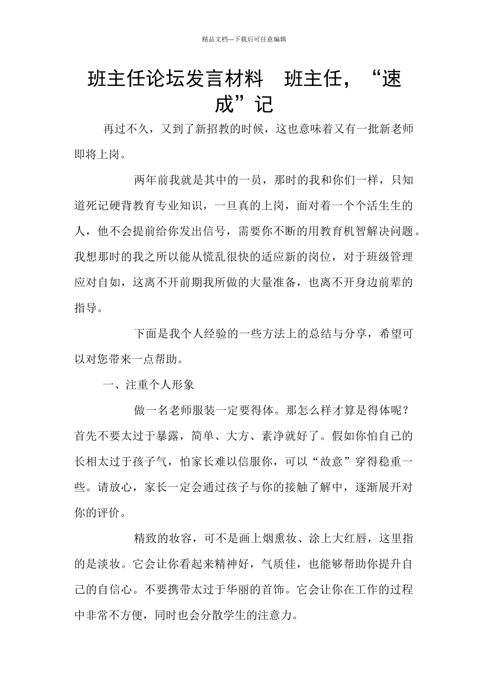 班主任论坛发言材料_第1页