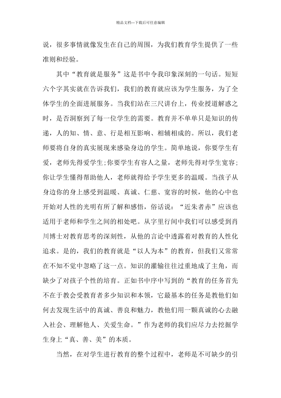 班主任读书心得最新十篇_第2页