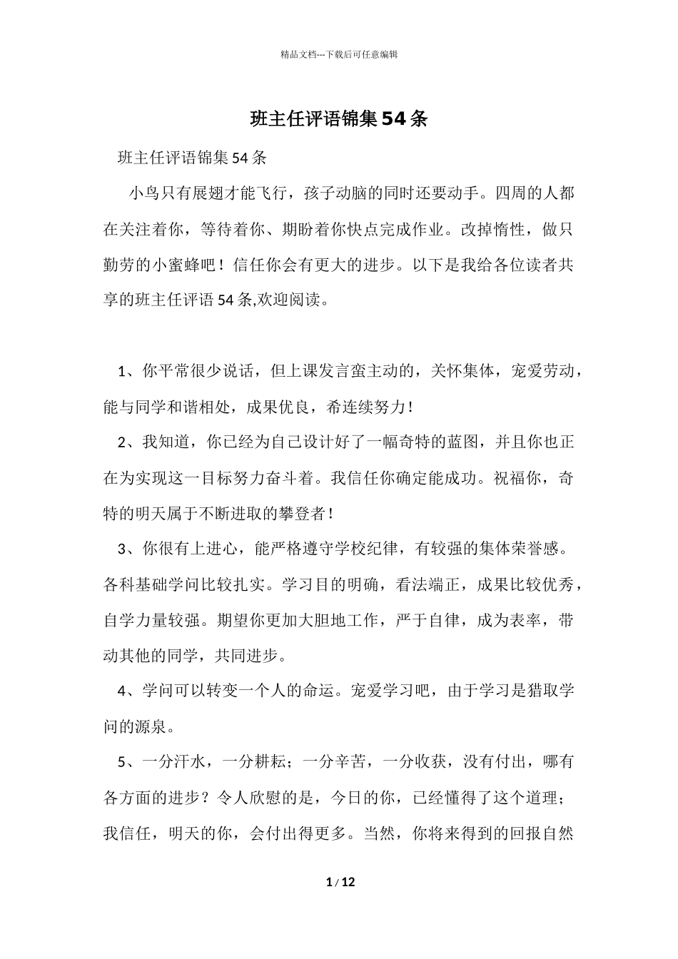 班主任评语锦集54条_第1页
