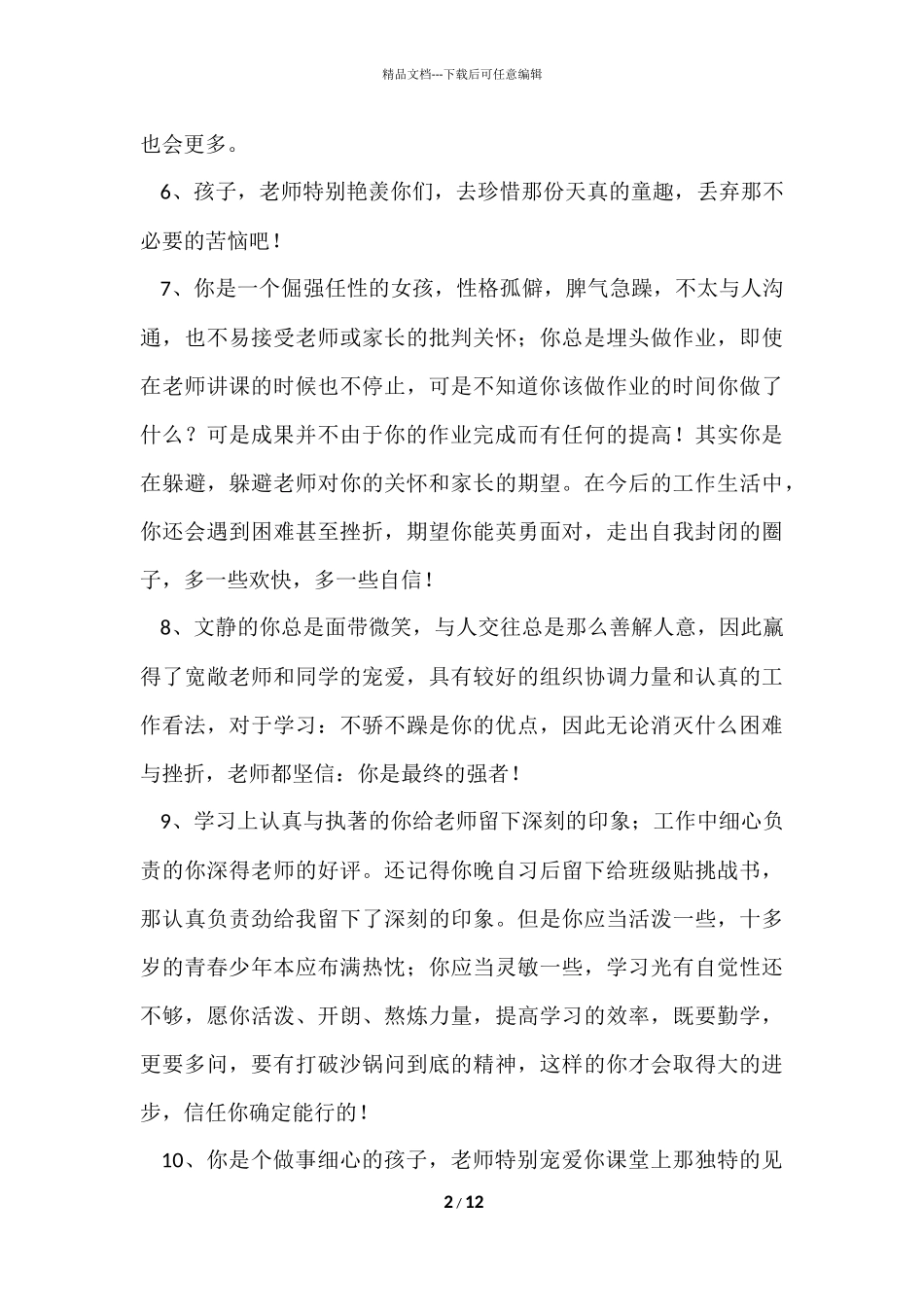 班主任评语锦集54条_第2页
