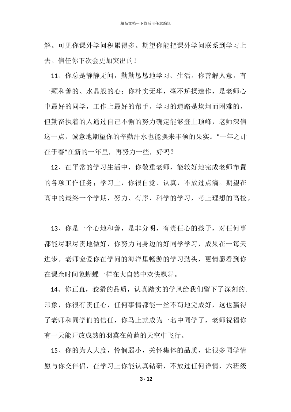 班主任评语锦集54条_第3页