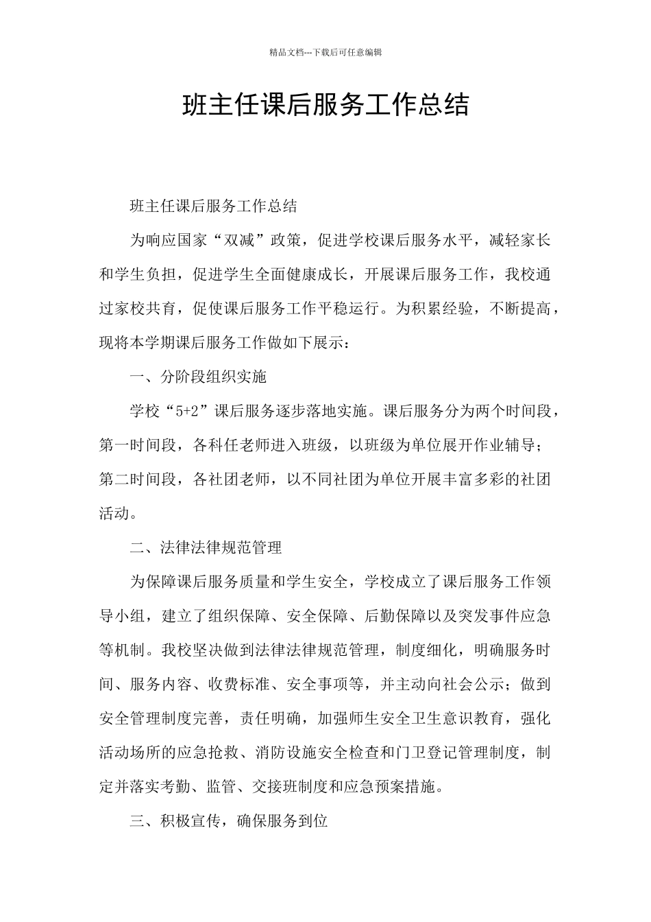 班主任课后服务工作总结_第1页