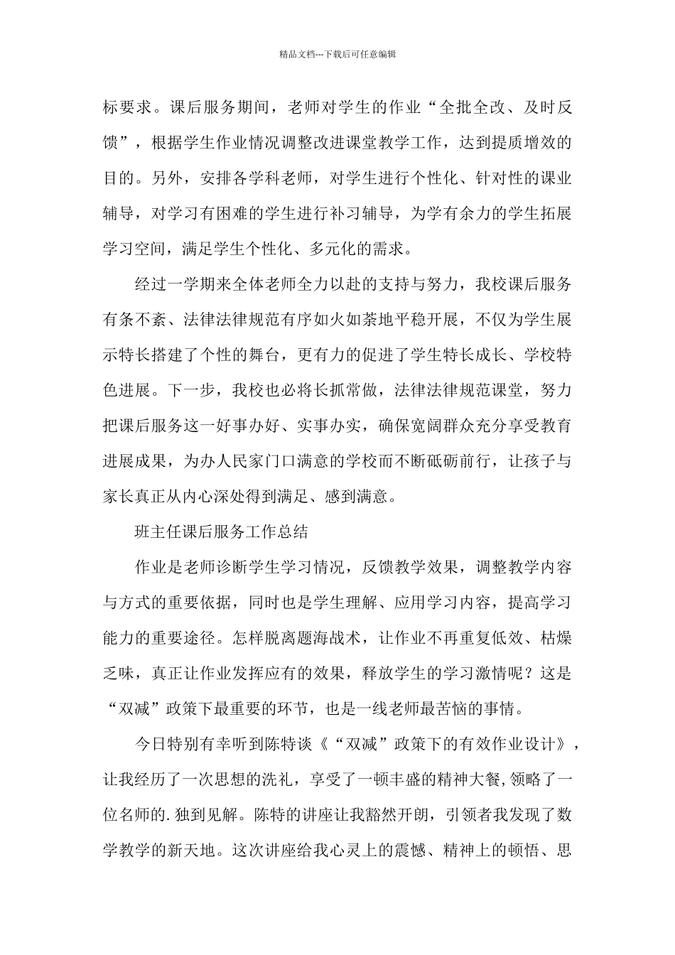 班主任课后服务工作总结_第3页