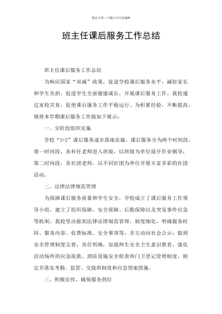 班主任课后服务工作总结