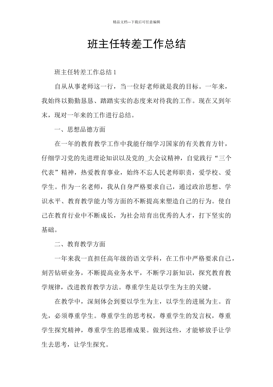 班主任转差工作总结_第1页