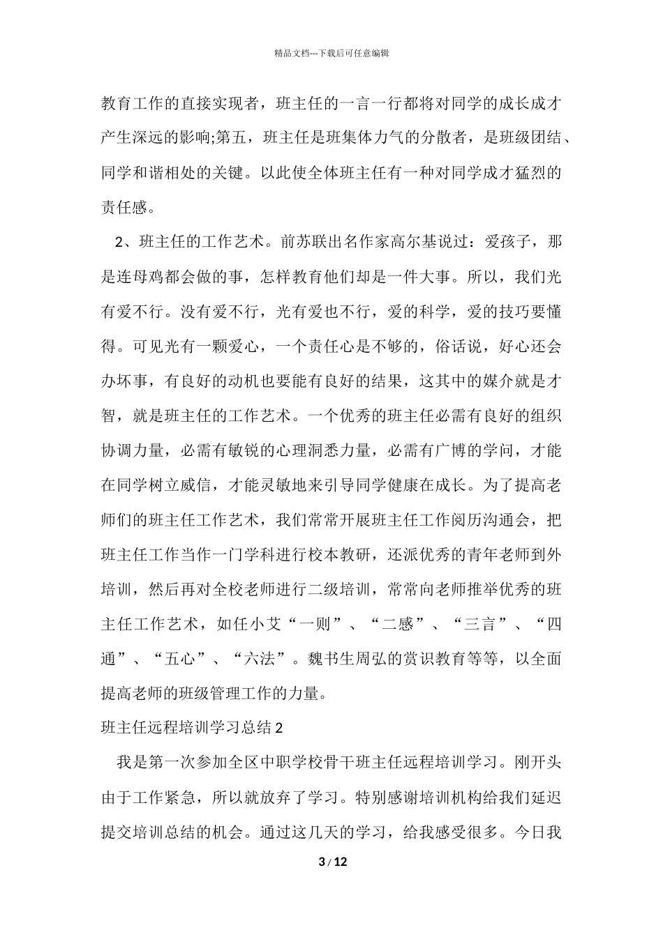 班主任远程培训学习总结_第3页