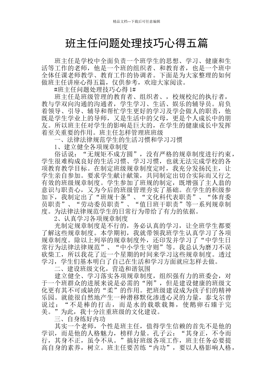 班主任问题处理技巧心得五篇_第1页