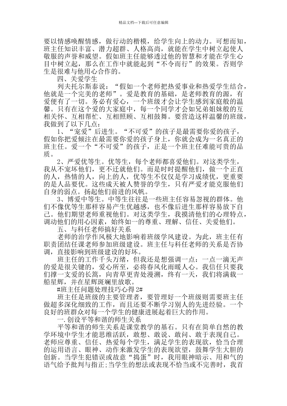 班主任问题处理技巧心得五篇_第2页