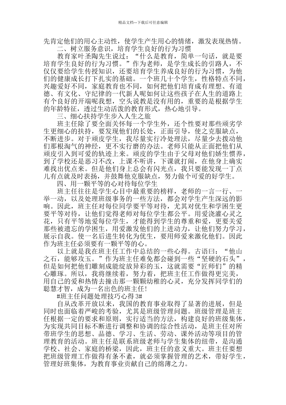 班主任问题处理技巧心得五篇_第3页