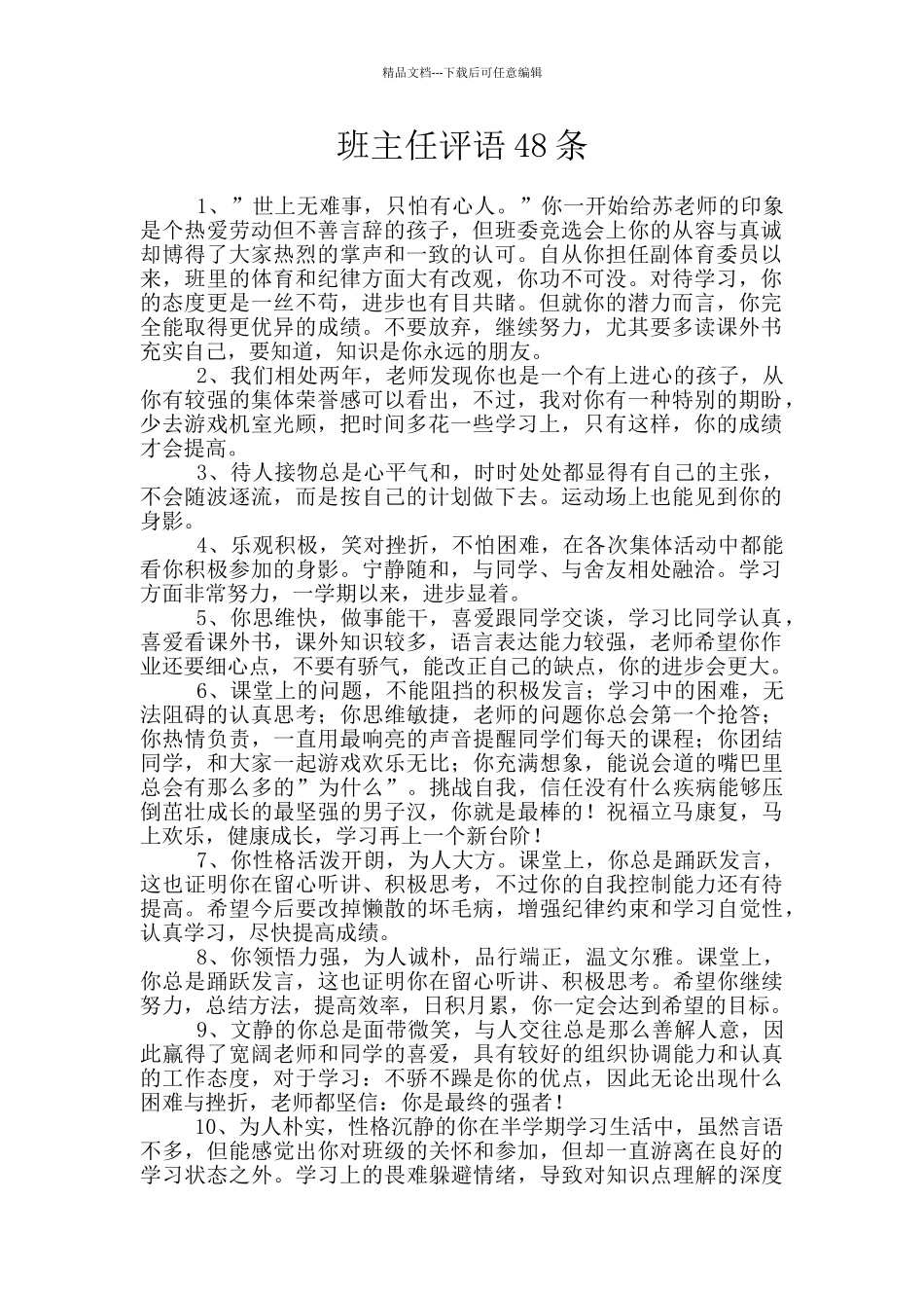 班主任评语48条_第1页