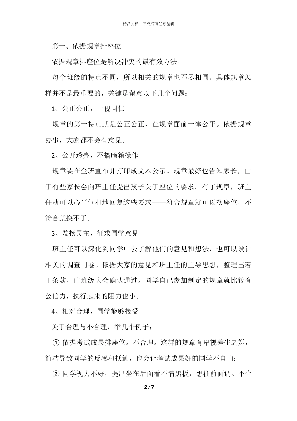 班主任解决排座位的工作总结_第2页