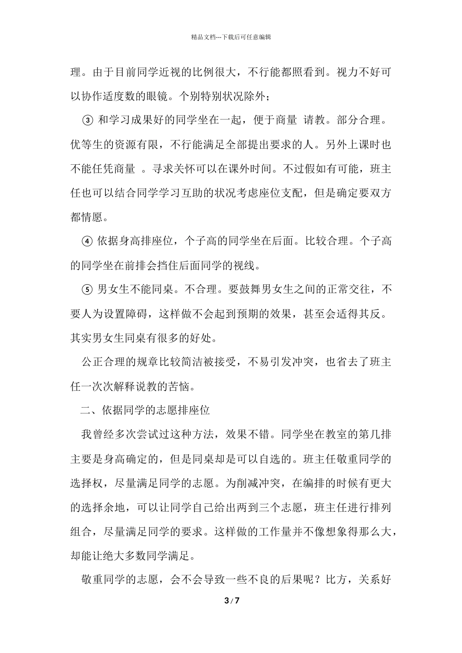 班主任解决排座位的工作总结_第3页