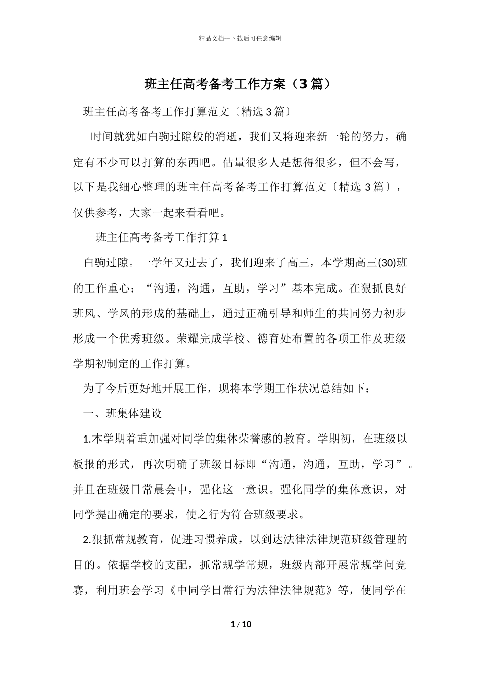 班主任高考备考工作计划（3篇）_第1页