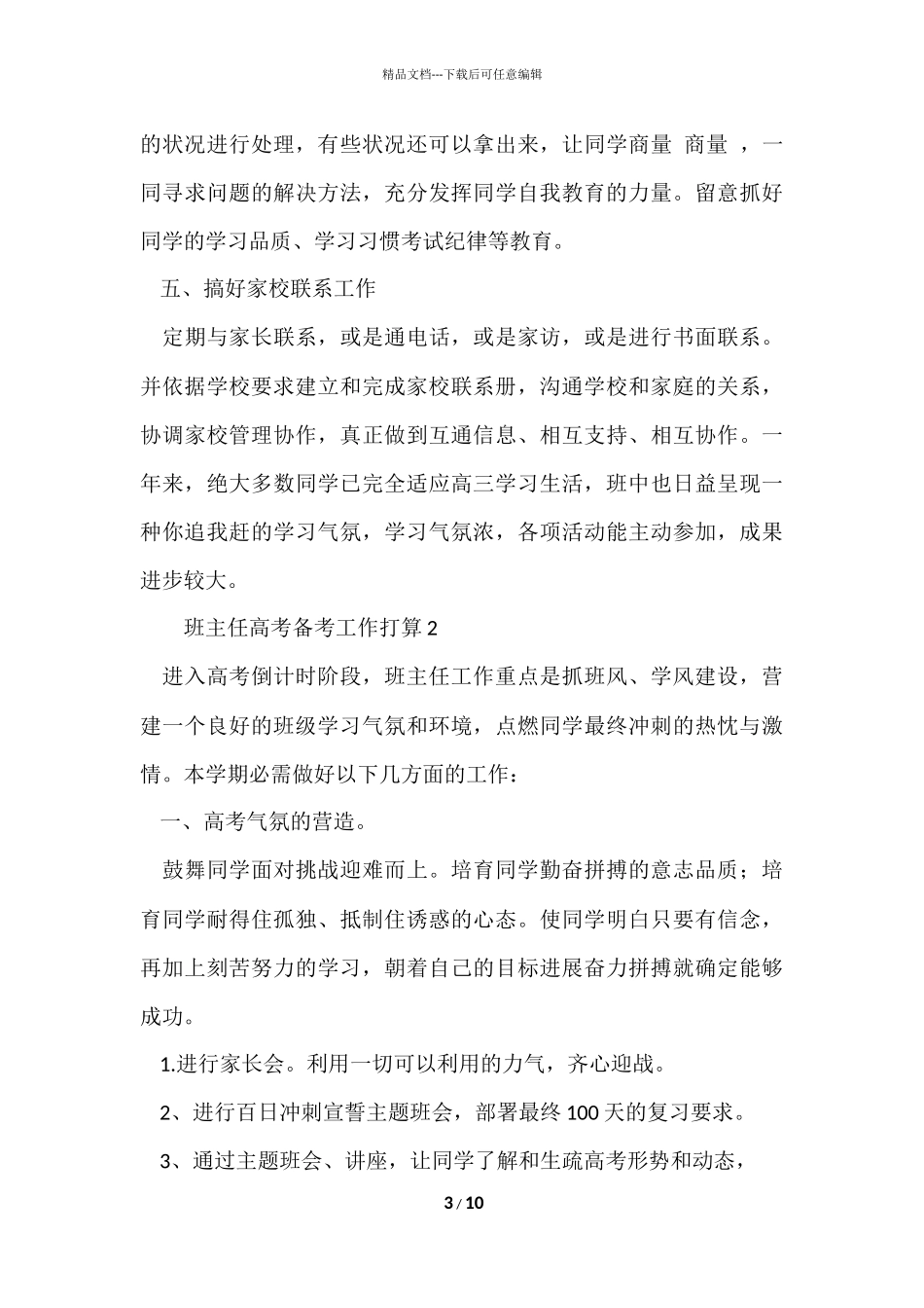 班主任高考备考工作计划（3篇）_第3页