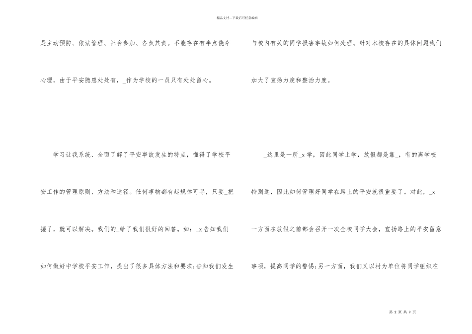 班会备课《安全在我心中大全_第2页