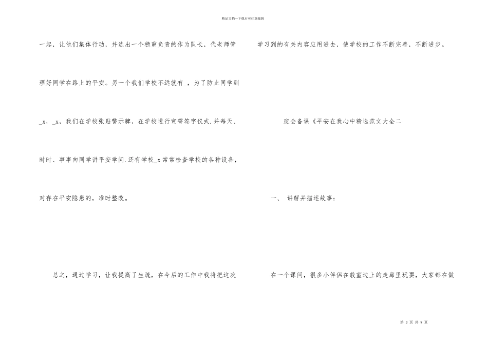 班会备课《安全在我心中大全_第3页
