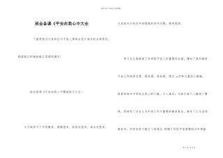 班会备课《安全在我心中大全