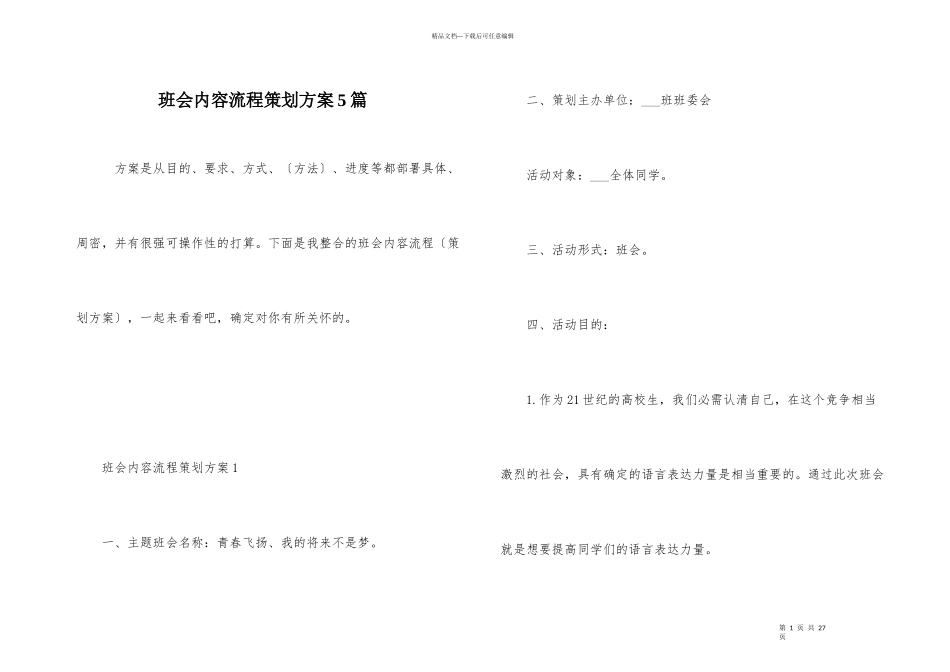 班会内容流程策划方案5篇_第1页