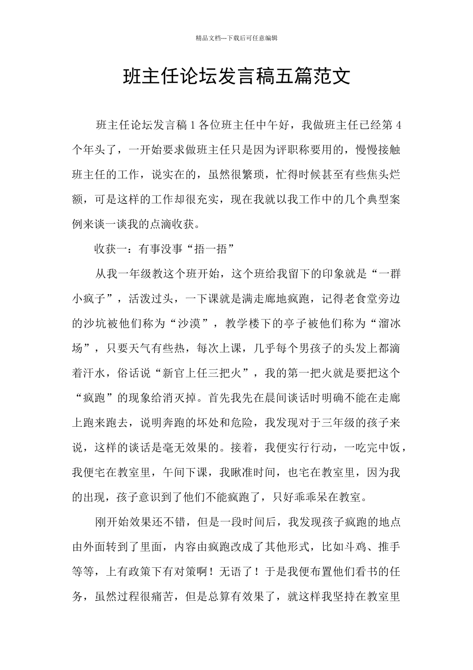 班主任论坛发言稿五篇范文_第1页