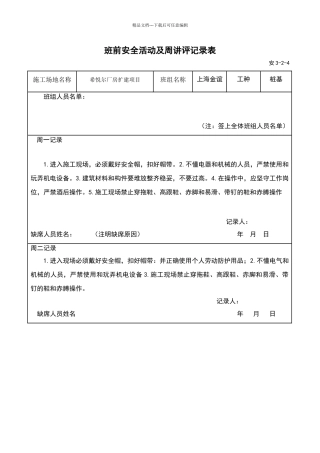 班前安全活动及周讲评记录表
