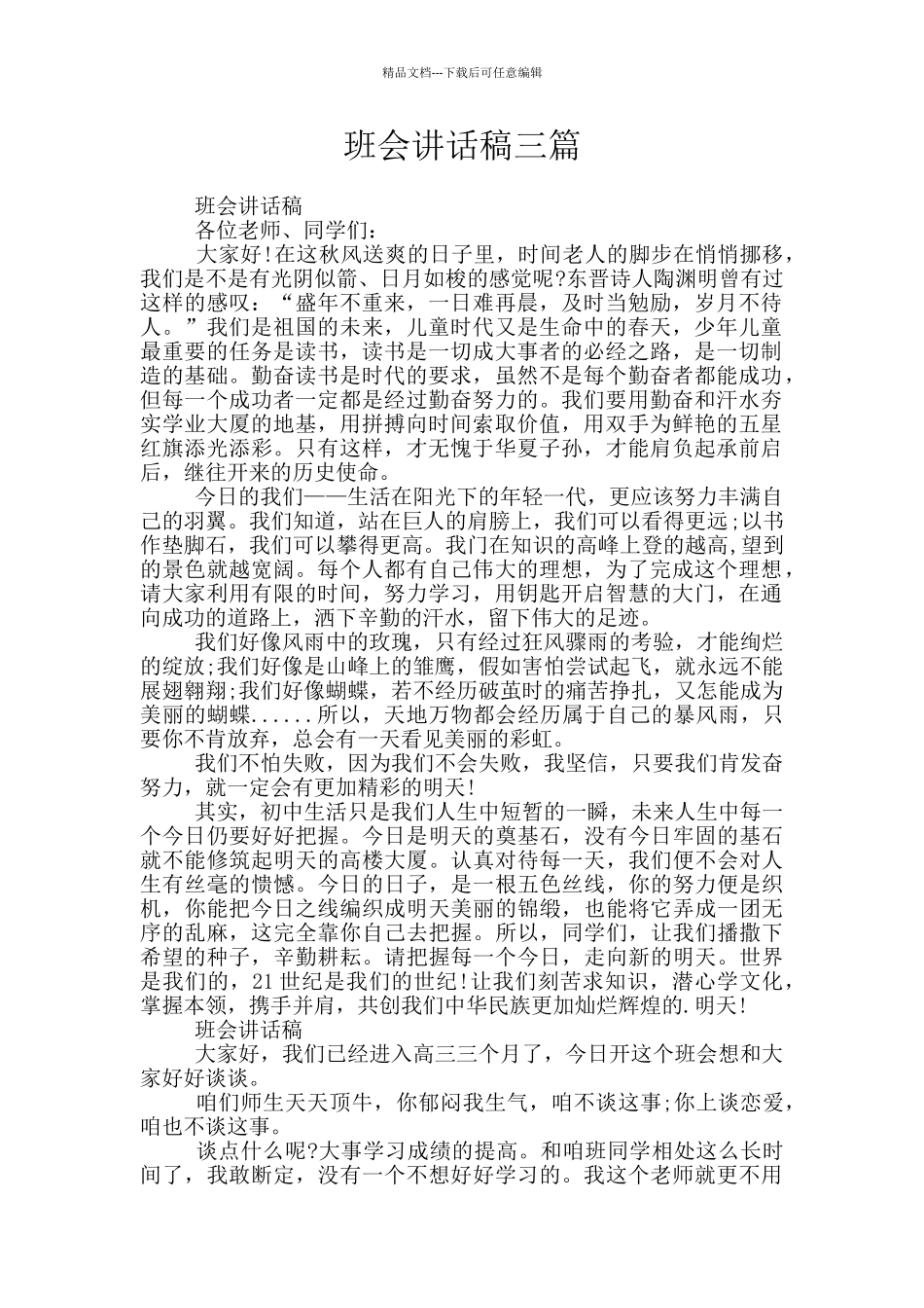 班会讲话稿三篇_第1页