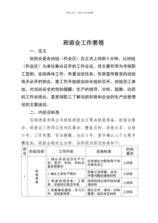 班前会规范主要内容