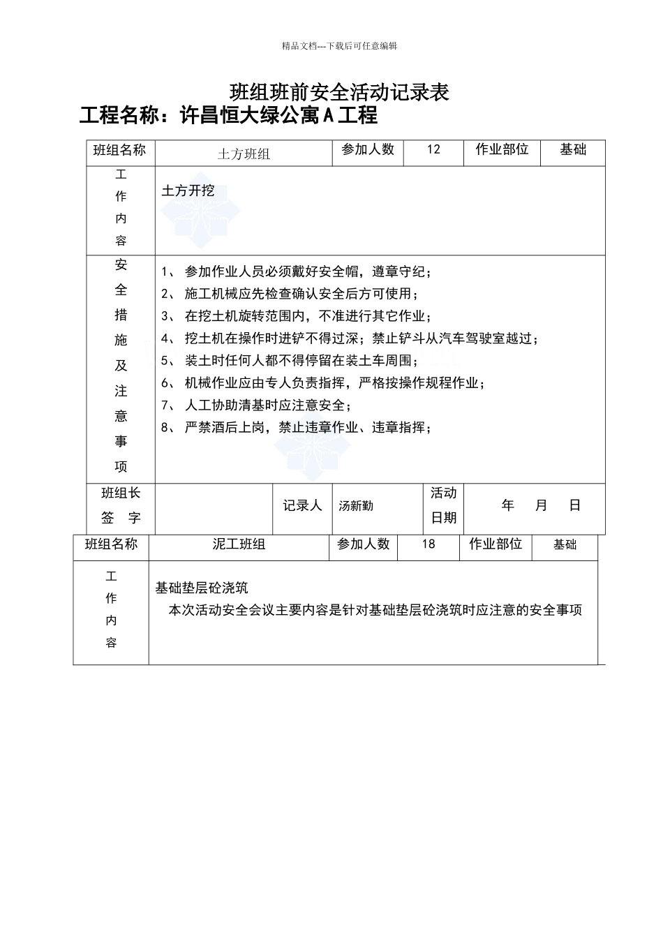 班前安全活动记录表_第1页