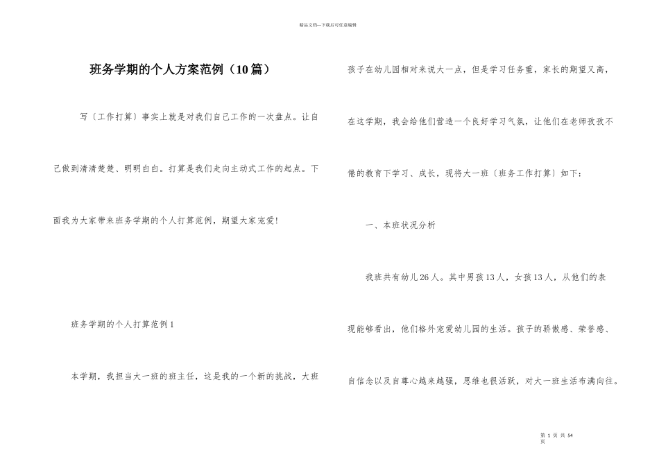 班务学期的个人计划范例（10篇）_第1页