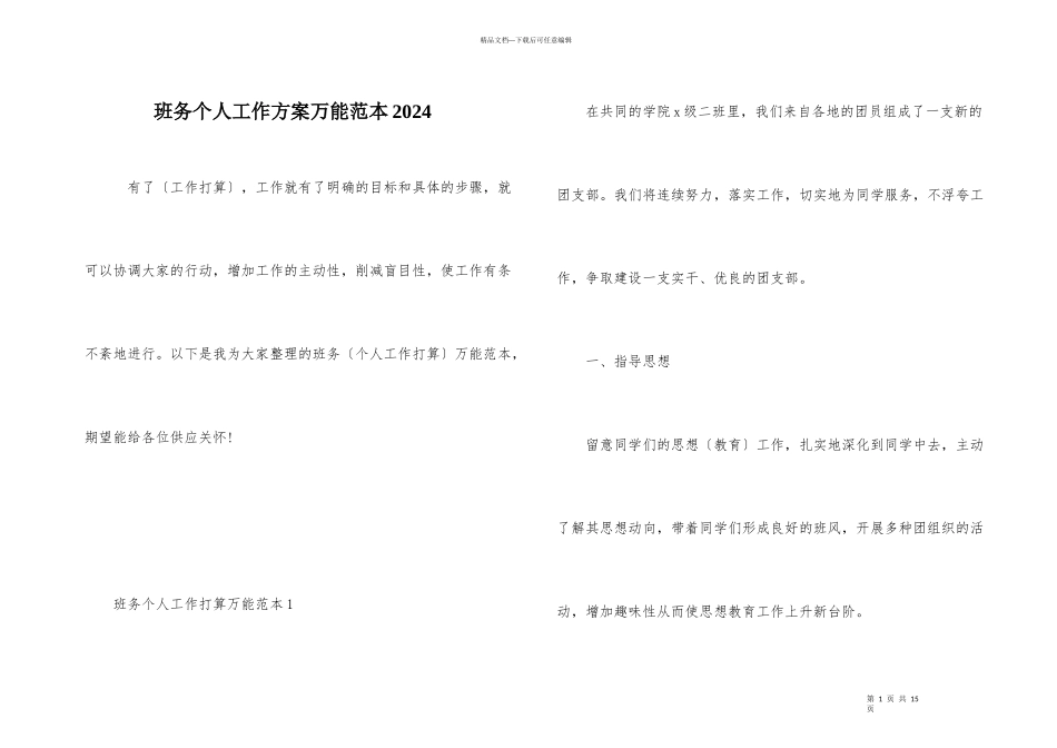 班务个人工作计划万能范本2024_第1页