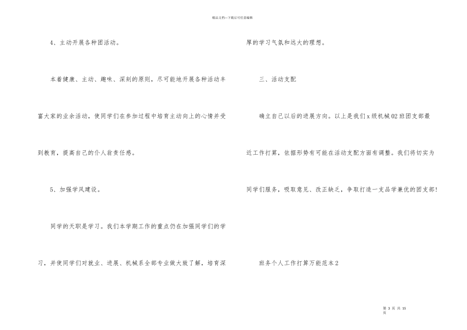 班务个人工作计划万能范本2024_第3页