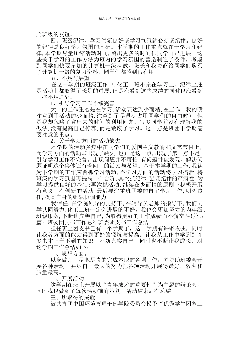 班团工作总结_第3页