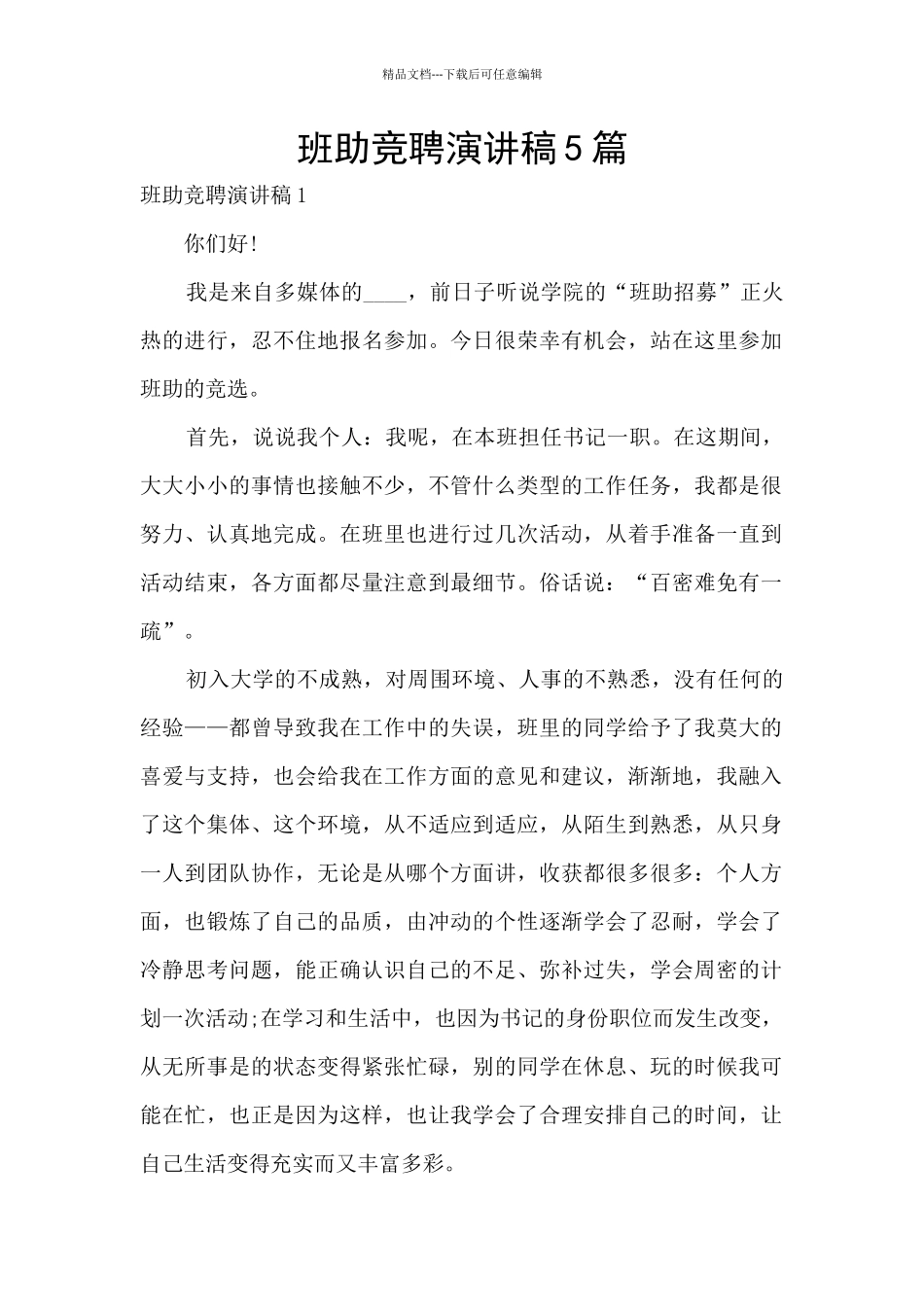 班助竞聘演讲稿5篇_第1页