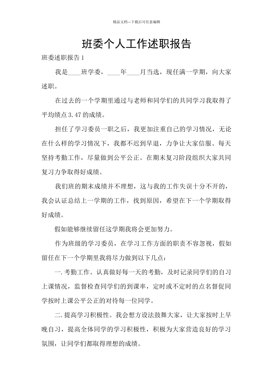 班委个人工作述职报告_第1页