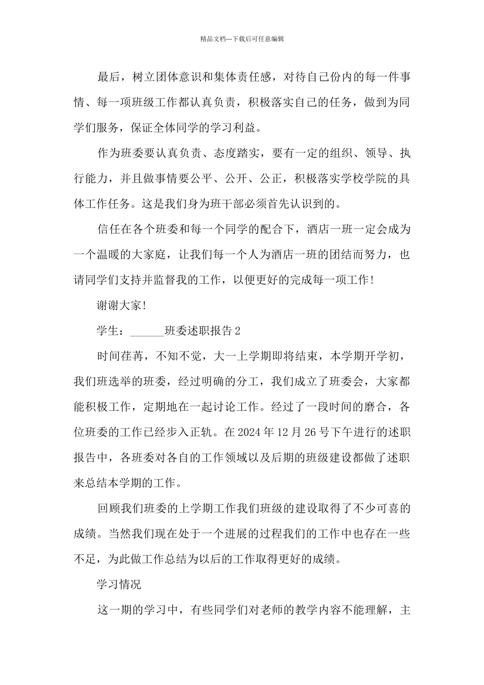 班委个人工作述职报告_第3页