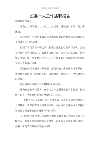 班委个人工作述职报告