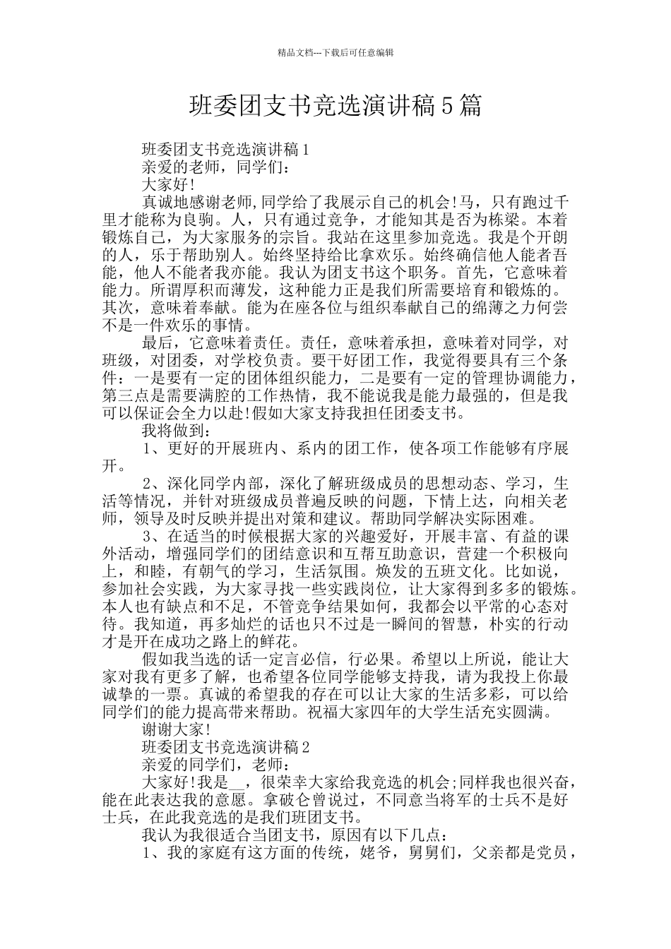 班委团支书竞选演讲稿5篇_第1页