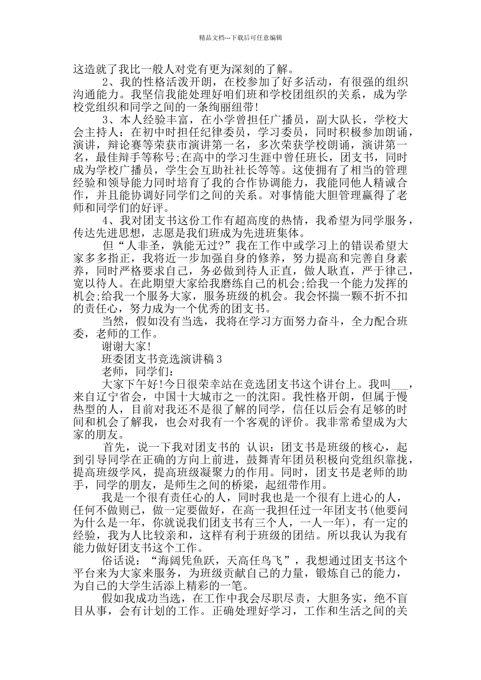 班委团支书竞选演讲稿5篇_第2页
