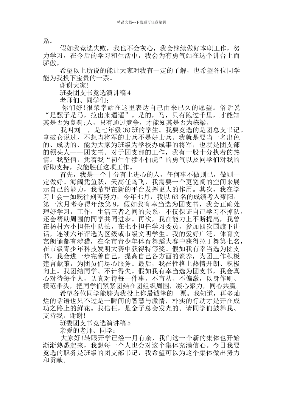 班委团支书竞选演讲稿5篇_第3页