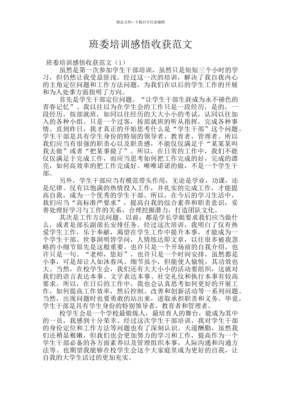 班委培训感悟收获范文_第1页