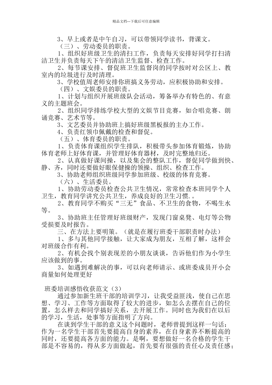 班委培训感悟收获范文_第3页