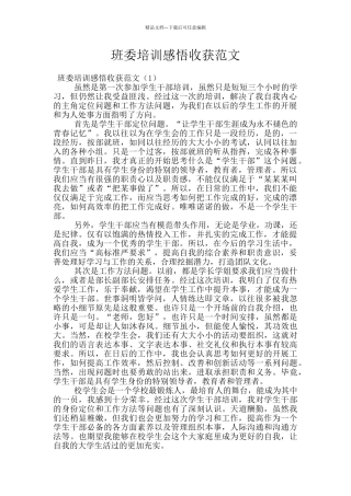 班委培训感悟收获范文