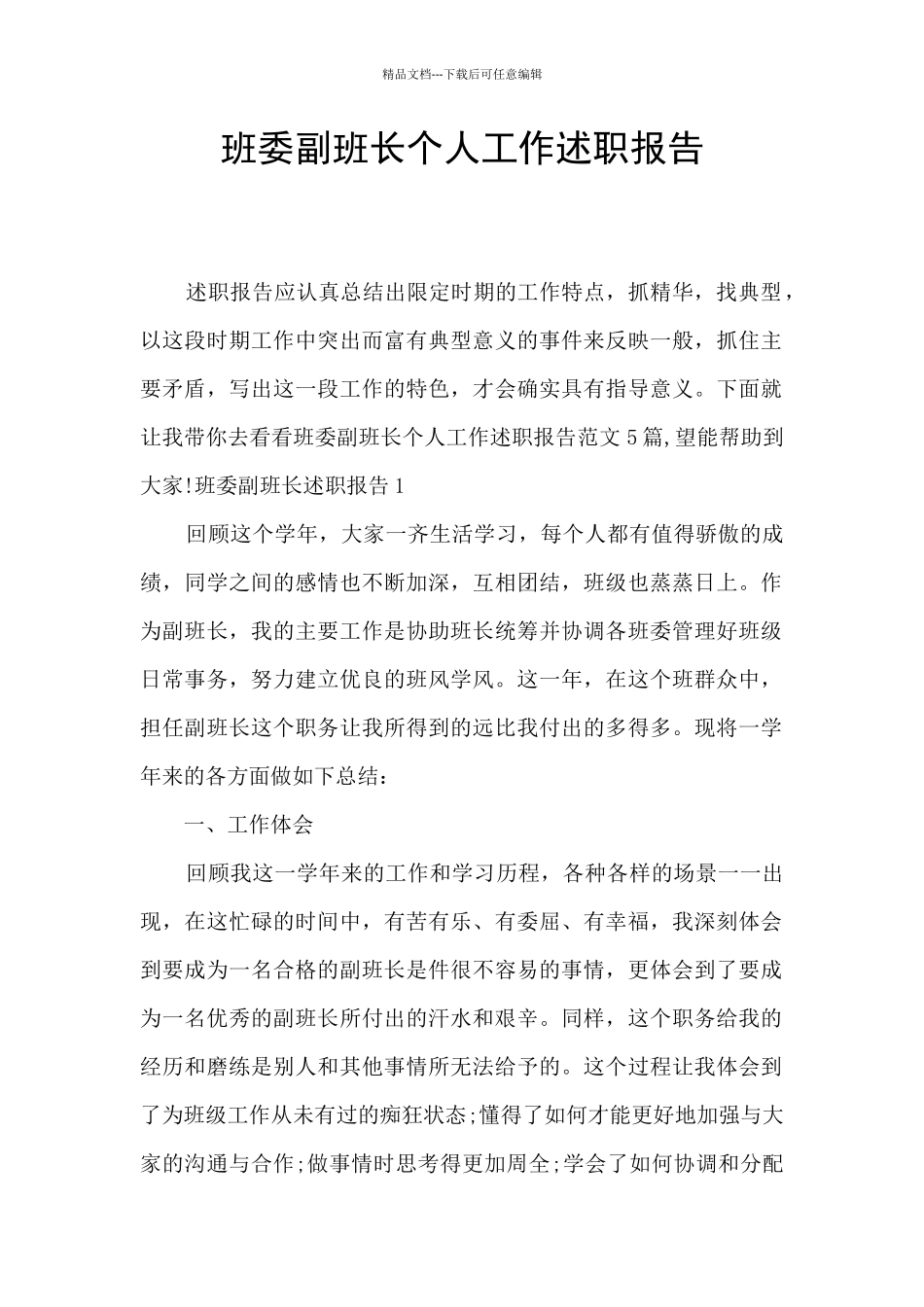 班委副班长个人工作述职报告_第1页