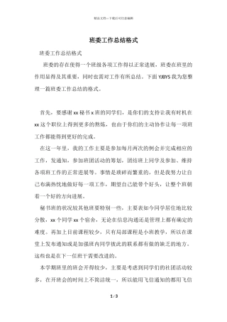 班委工作总结格式
