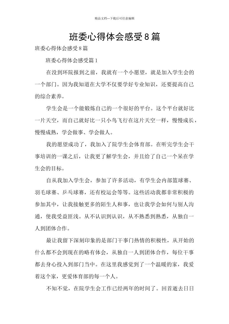 班委心得体会感受8篇_第1页