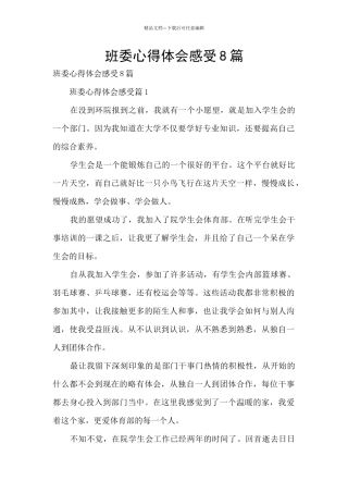 班委心得体会感受8篇