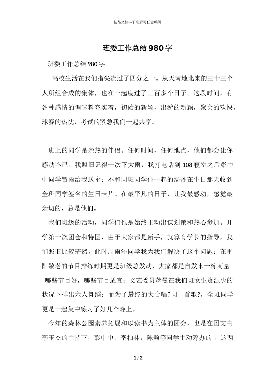 班委工作总结980字_第1页