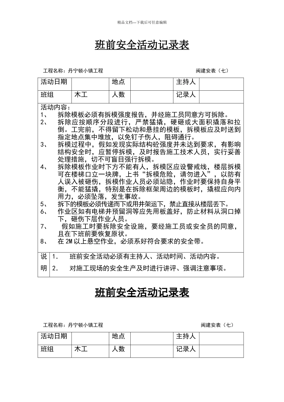 班前安全活动记录表1_第1页