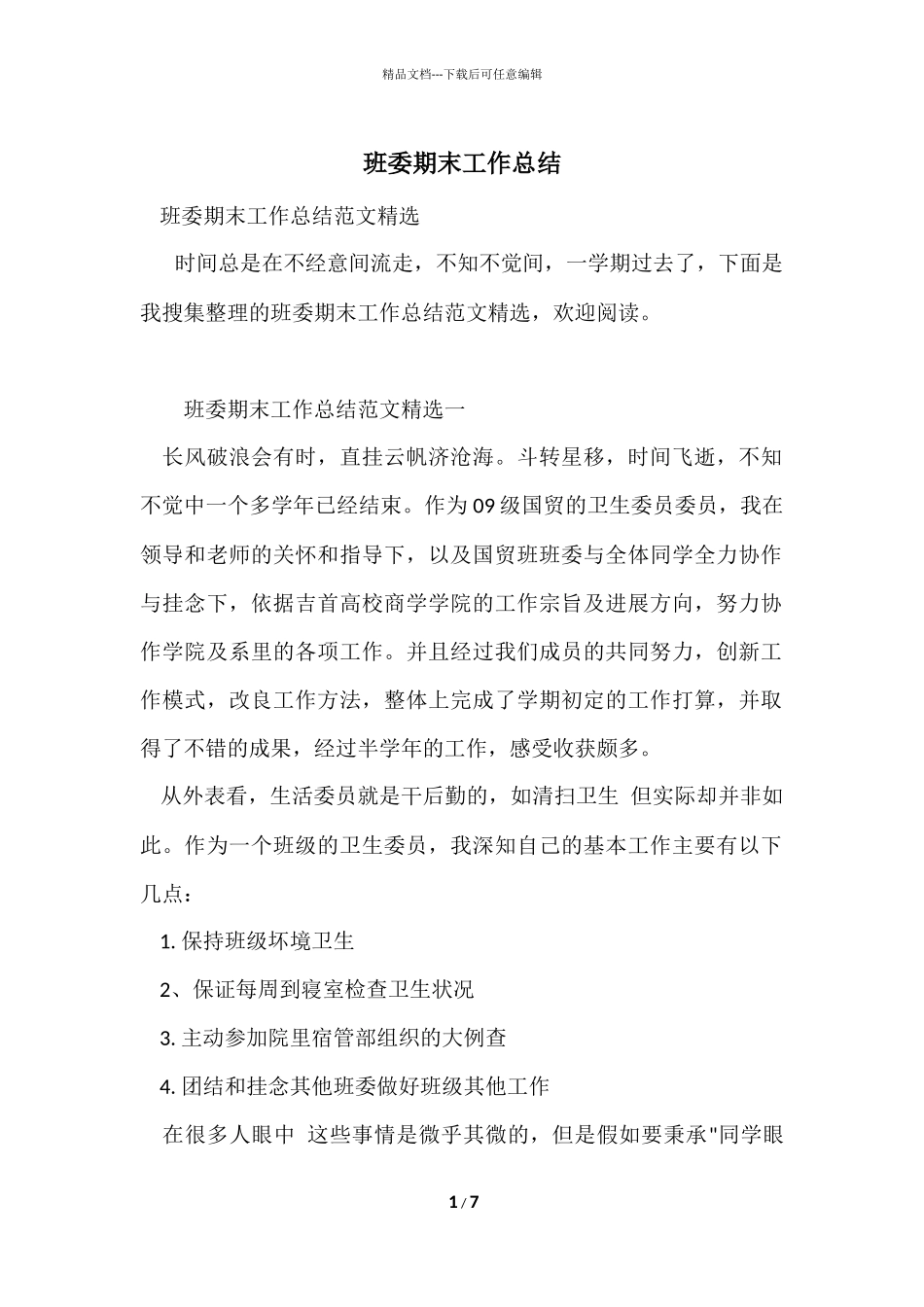 班委期末工作总结_第1页