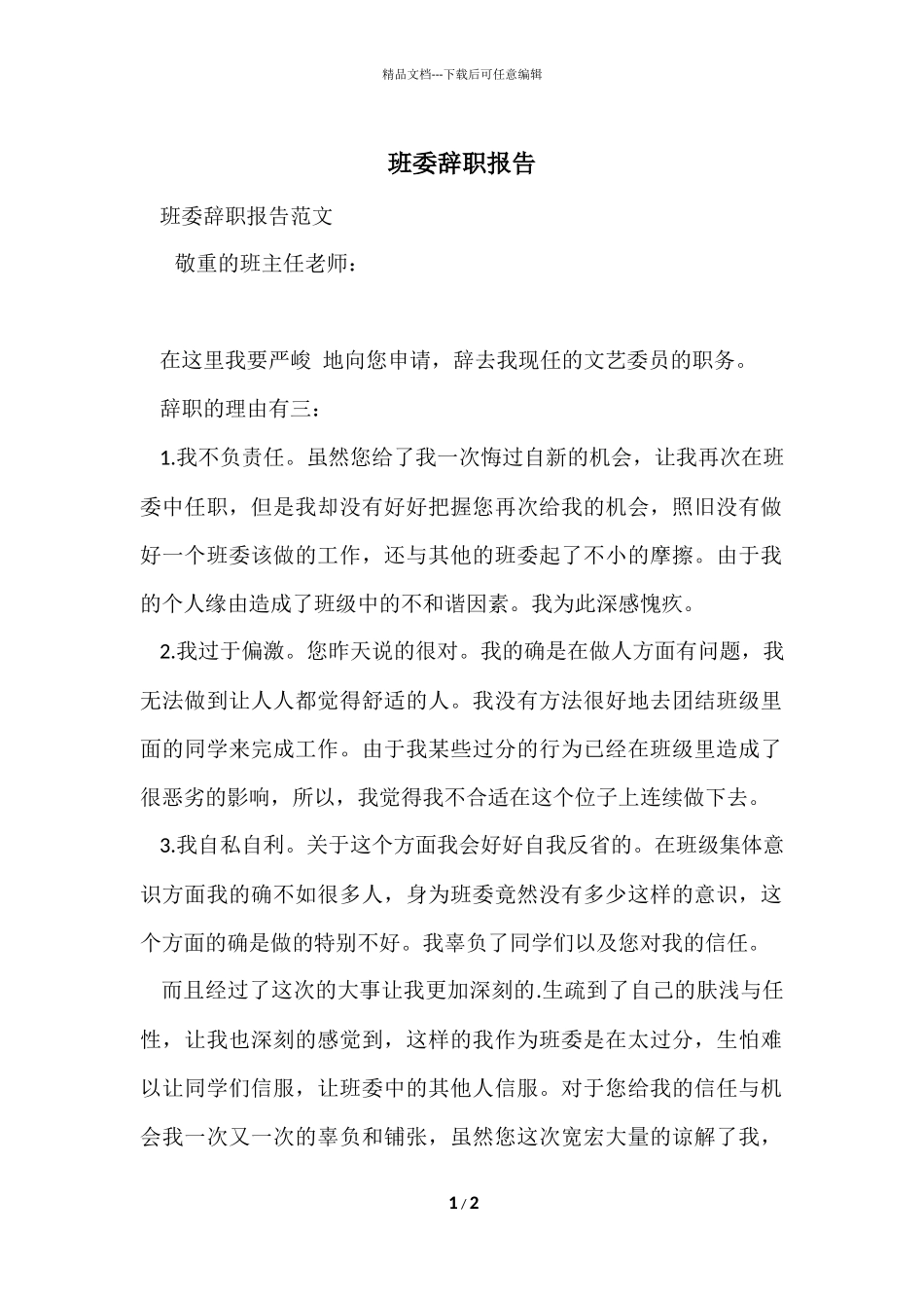 班委辞职报告_第1页